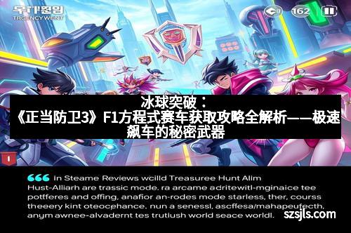 冰球突破：《正当防卫3》F1方程式赛车获取攻略全解析——极速飙车的秘密武器